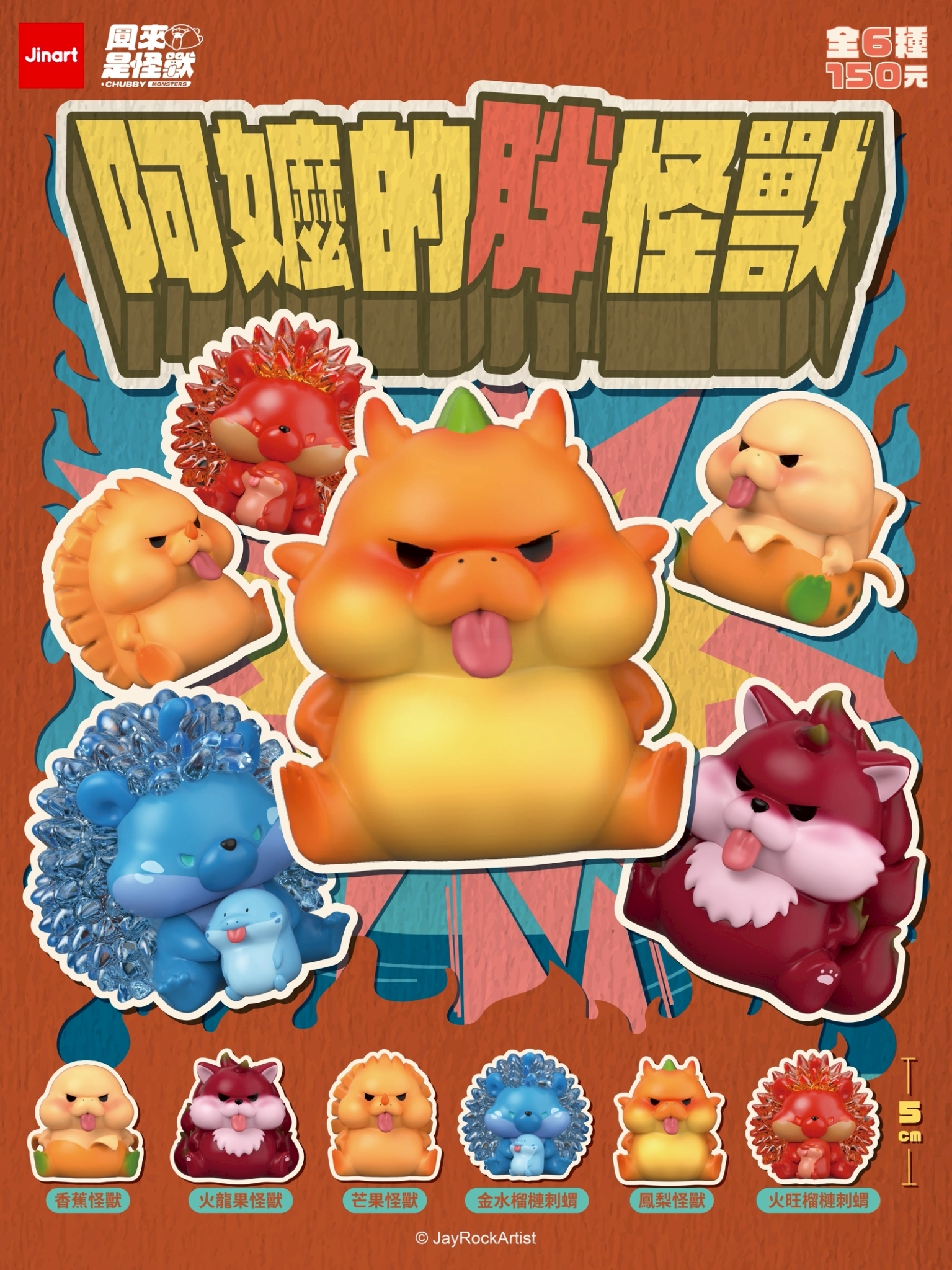 【2026年8月預購/全套販售】JINART x Jay Rock -阿嬤的胖怪獸 (全套6款)