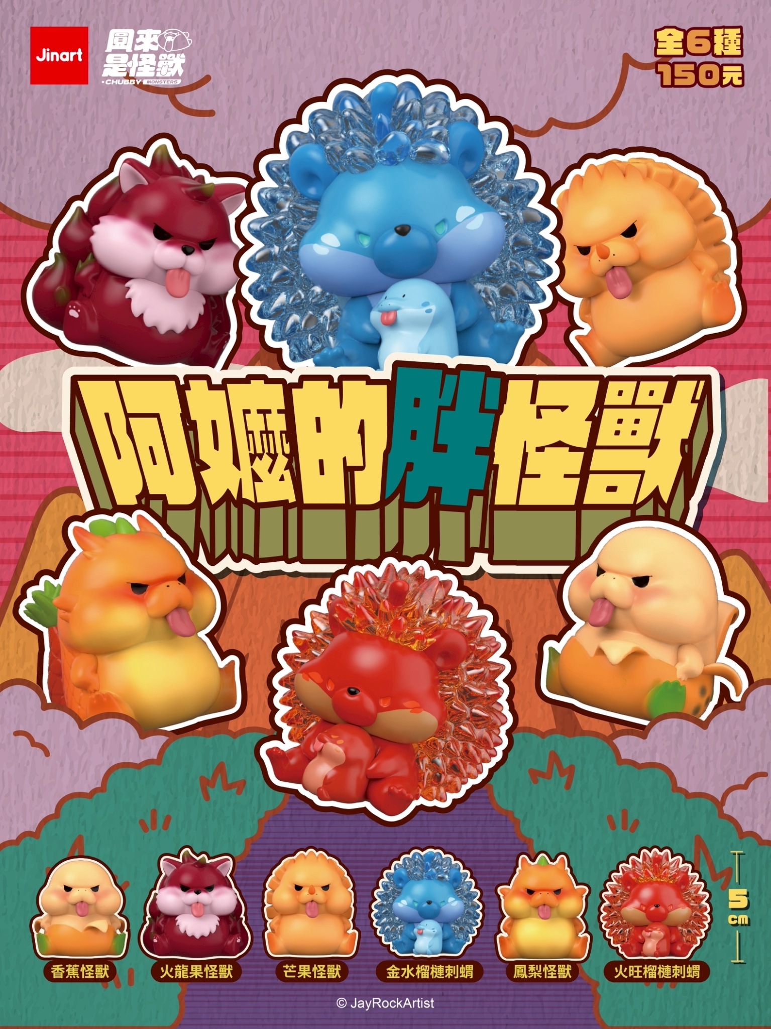 【2026年8月預購/全套販售】JINART x Jay Rock -阿嬤的胖怪獸 (全套6款)