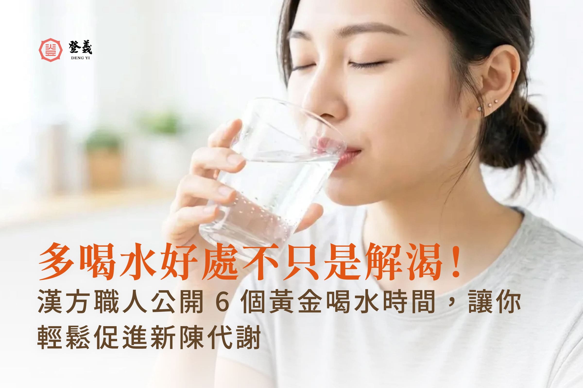 多喝水好處不只是解渴！漢方職人公開 6 個黃金喝水時間，讓你輕鬆促進新陳代謝
