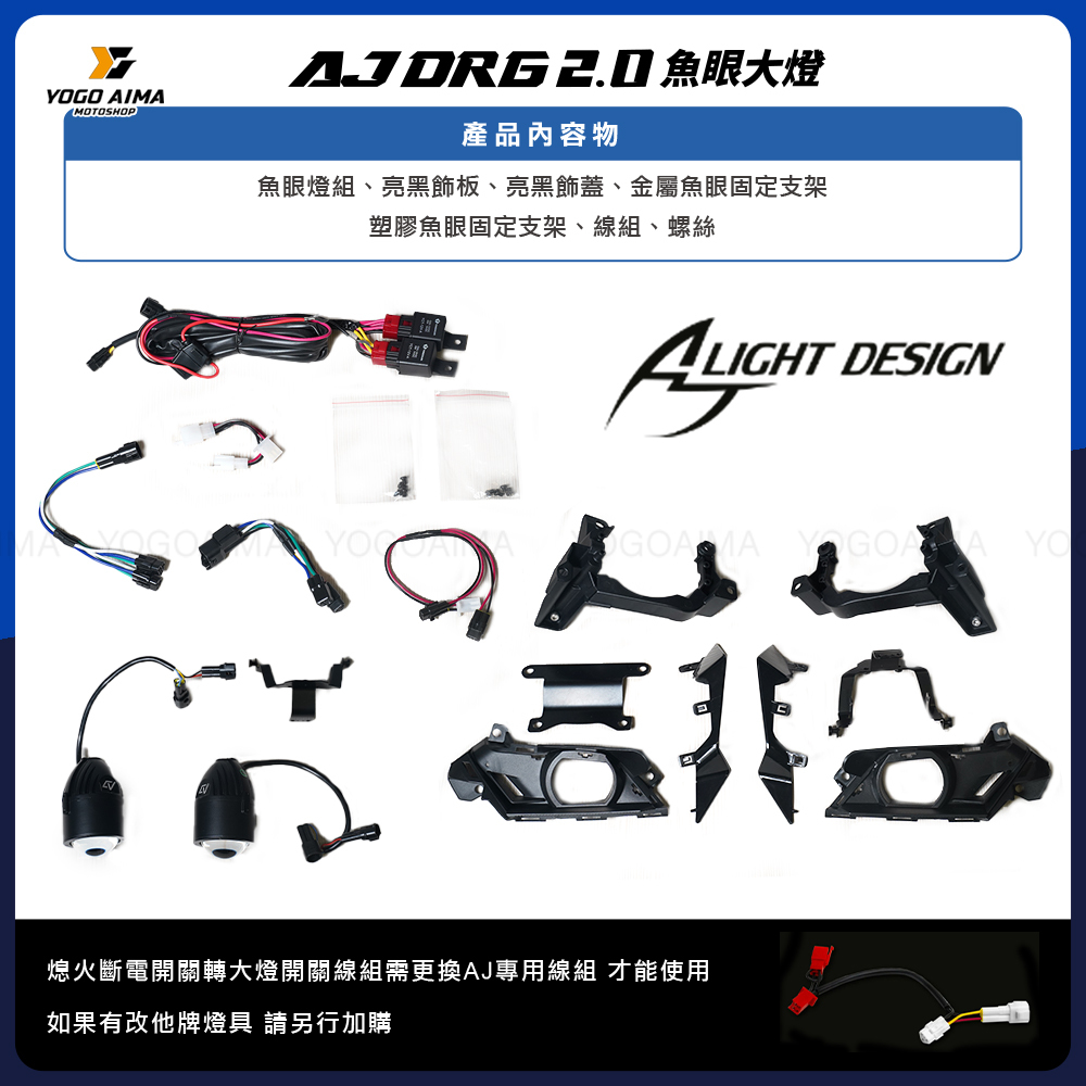 AJ燈藝 DRG2.0 魚眼大燈組