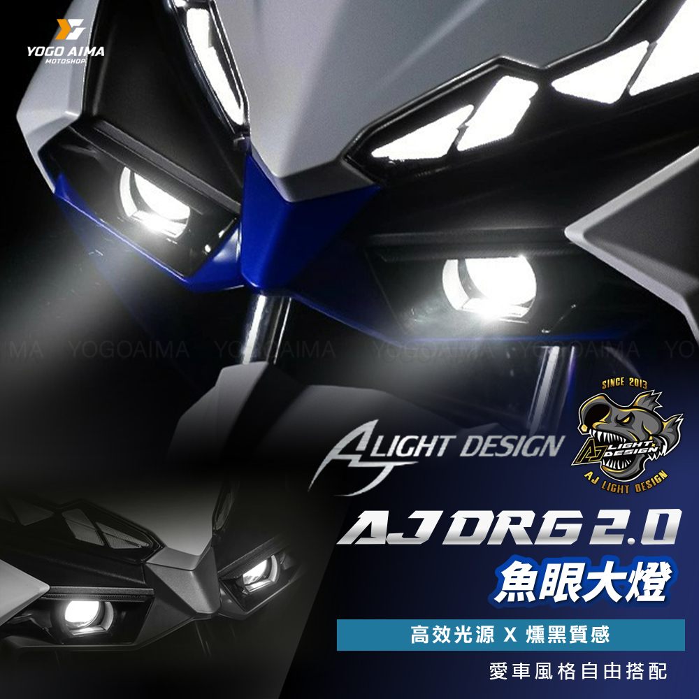 AJ燈藝 DRG2.0 魚眼大燈組