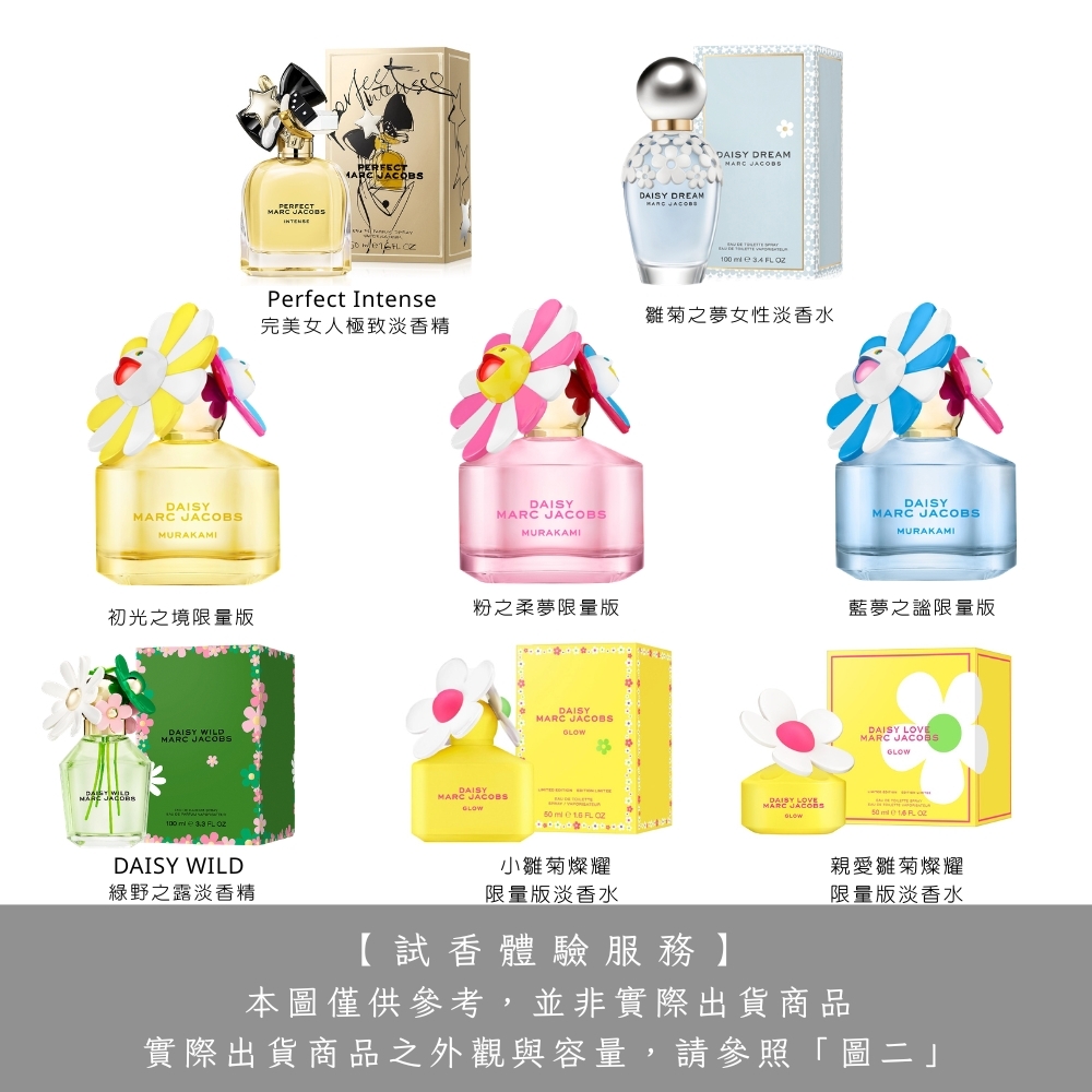 【試香體驗服務】Marc Jacobs 村上隆 藍夢 初光 粉之柔夢/雛菊/綠野之露/完美女人 試香-任選