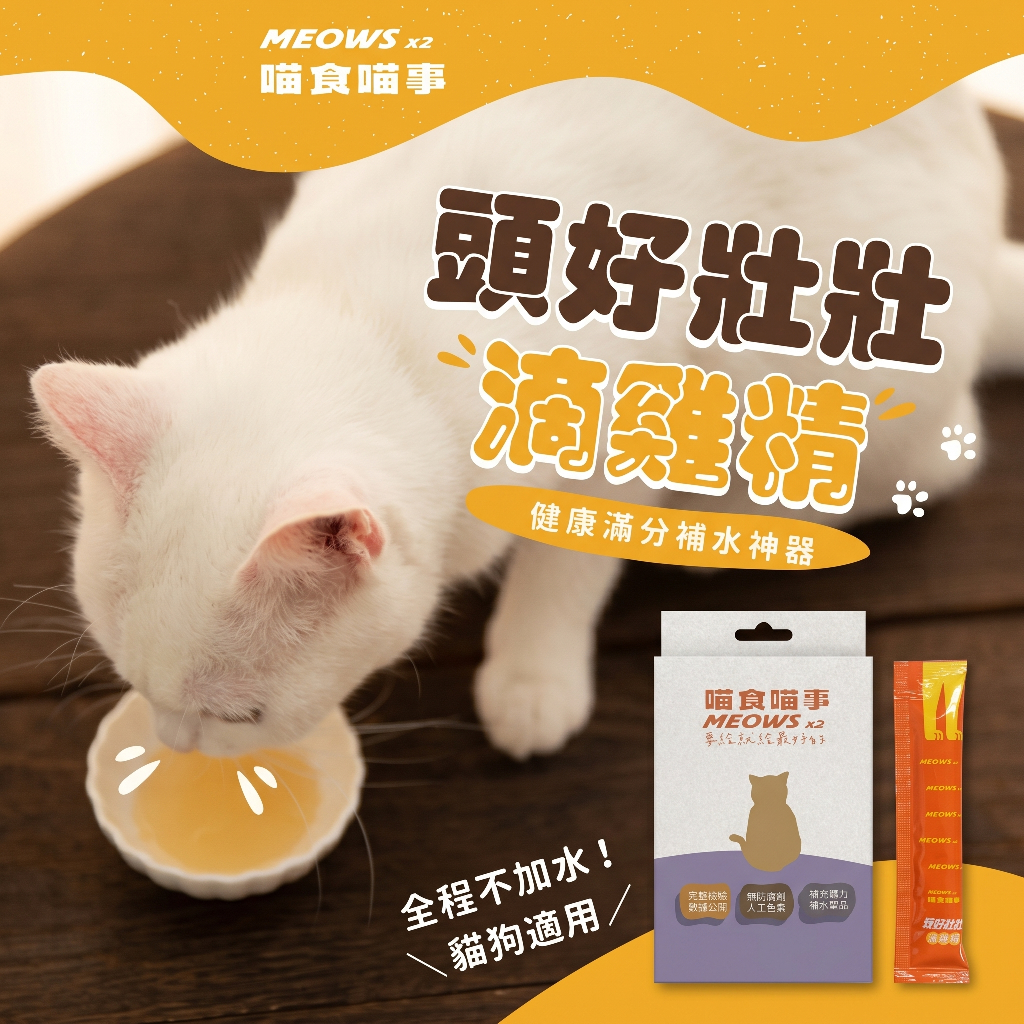 喵食喵事-補水神器 頭好壯壯滴雞精 (11條/盒) 貓狗可食/台灣製造//犬貓適用/無添加