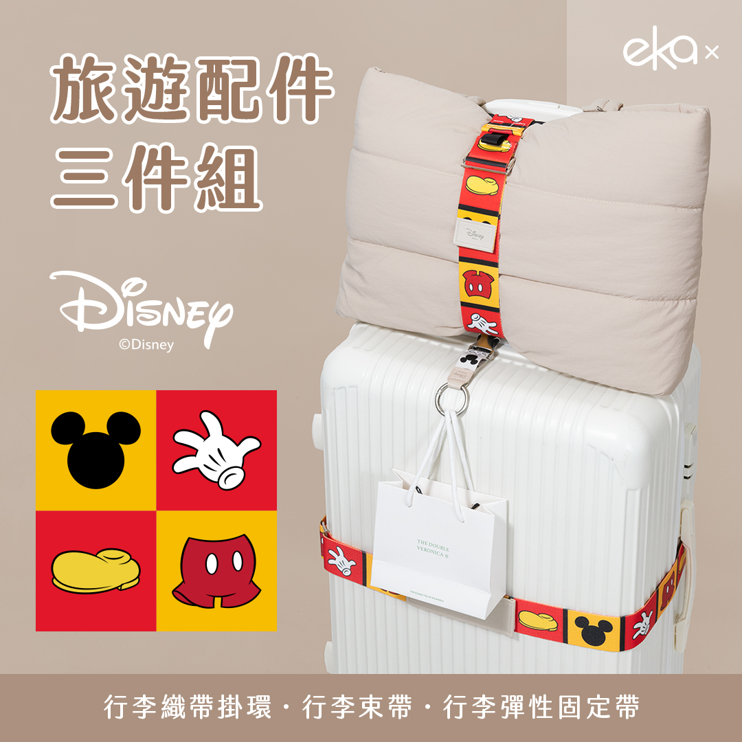 旅遊配件三件組- Disney 米奇好朋友【正版授權】（造型行李束帶+行李織帶掛環+彈性固定帶）