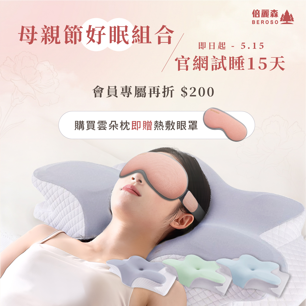母親節好眠組|透氣奢眠深睡雲朵防鼾護頸益眠枕 贈 熱敷眼罩