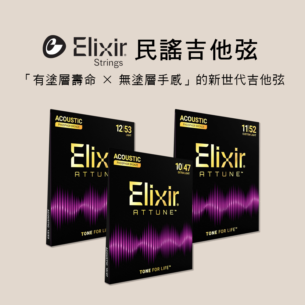 美國 Elixir 木吉他弦 民謠吉他弦 21027 21052 ATTUNE磷青銅