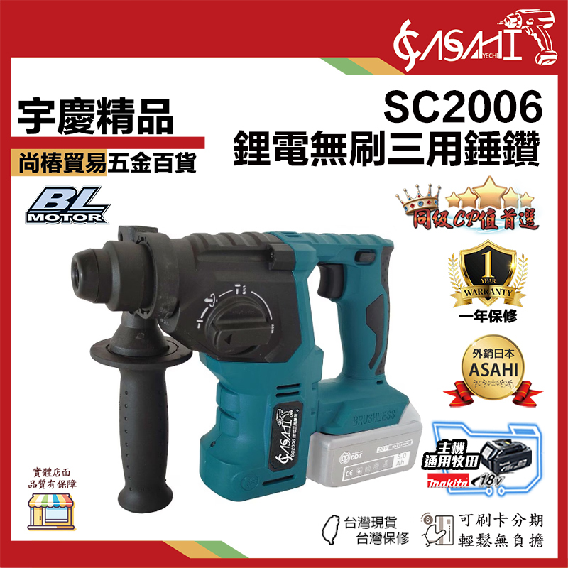 附發票｜SC2006｜鋰電無刷三用錘鑽 21V 輕量化 無刷充電式三用錘鑽 免出力 電鎬 通牧田電池