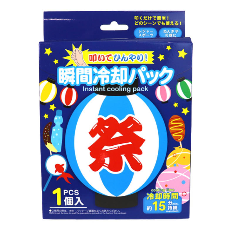 瞬間冷卻包/祭典