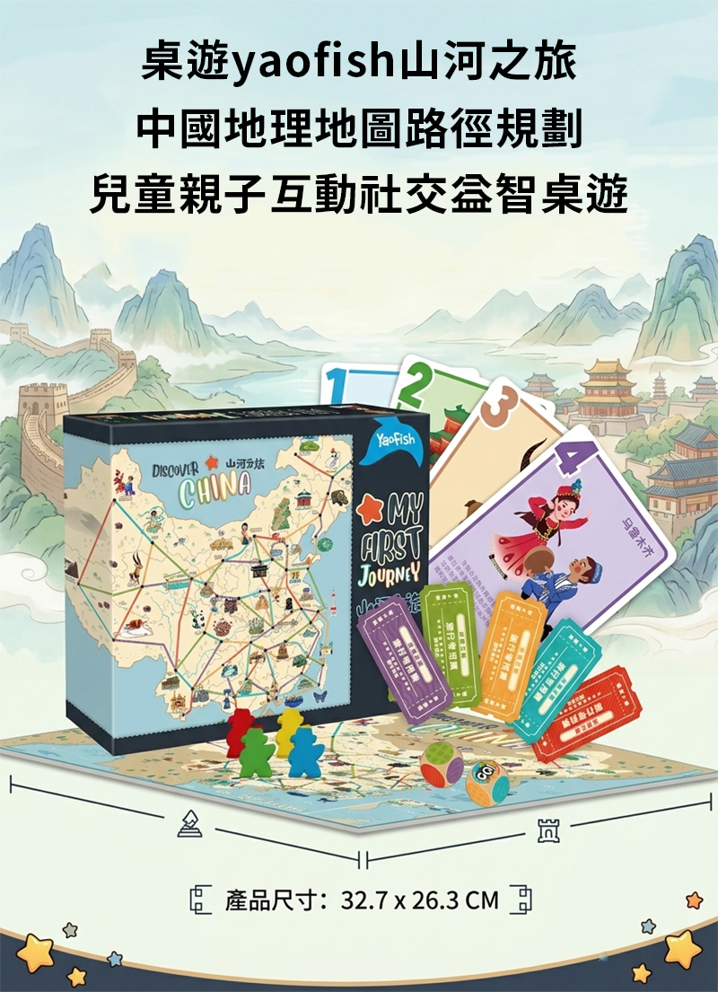 桌遊yaofish山河之旅中國地理地圖路徑規劃兒童親子互動社交益智桌遊 PF2601