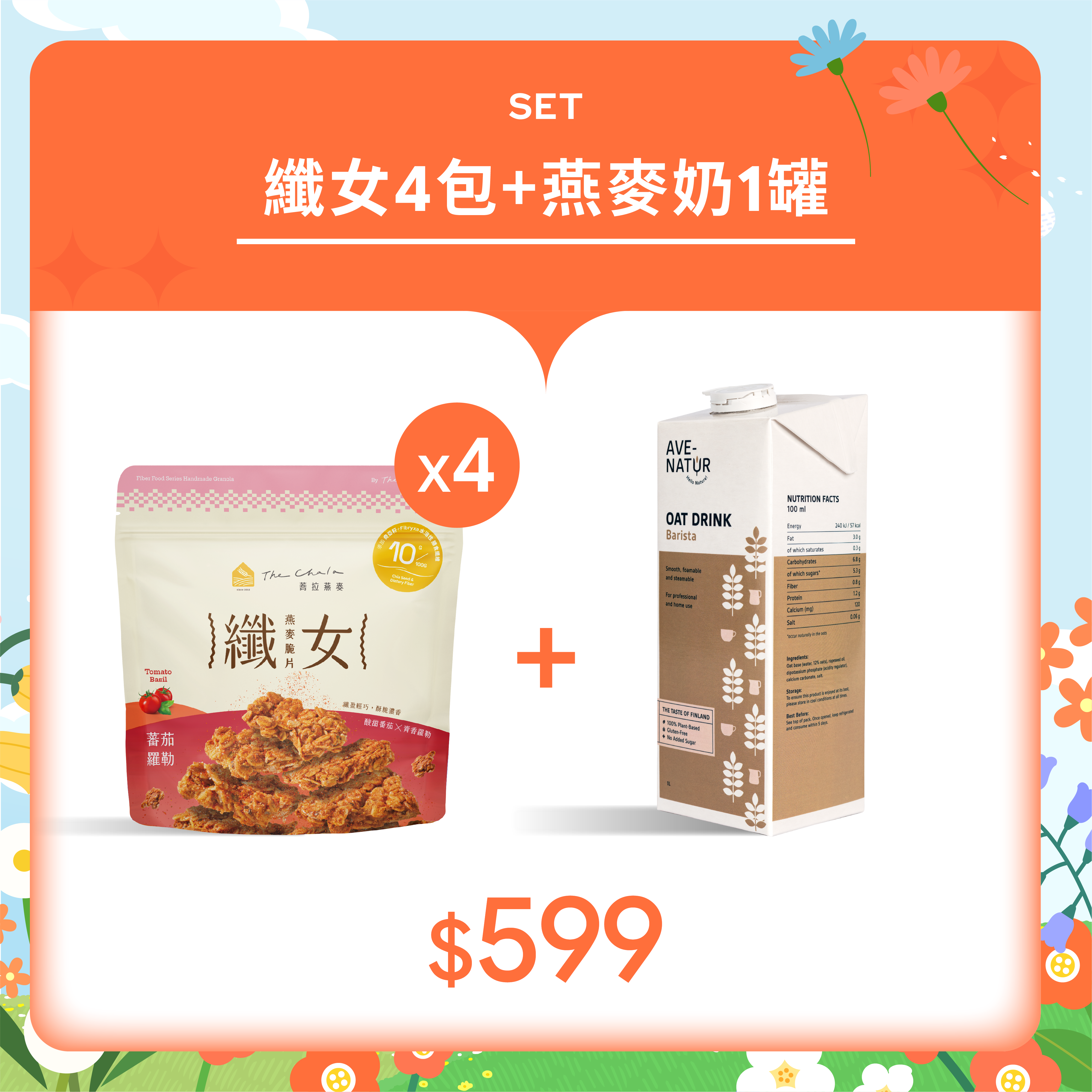 【4月會員日】纖女4包 贈 燕麥奶1罐 $599