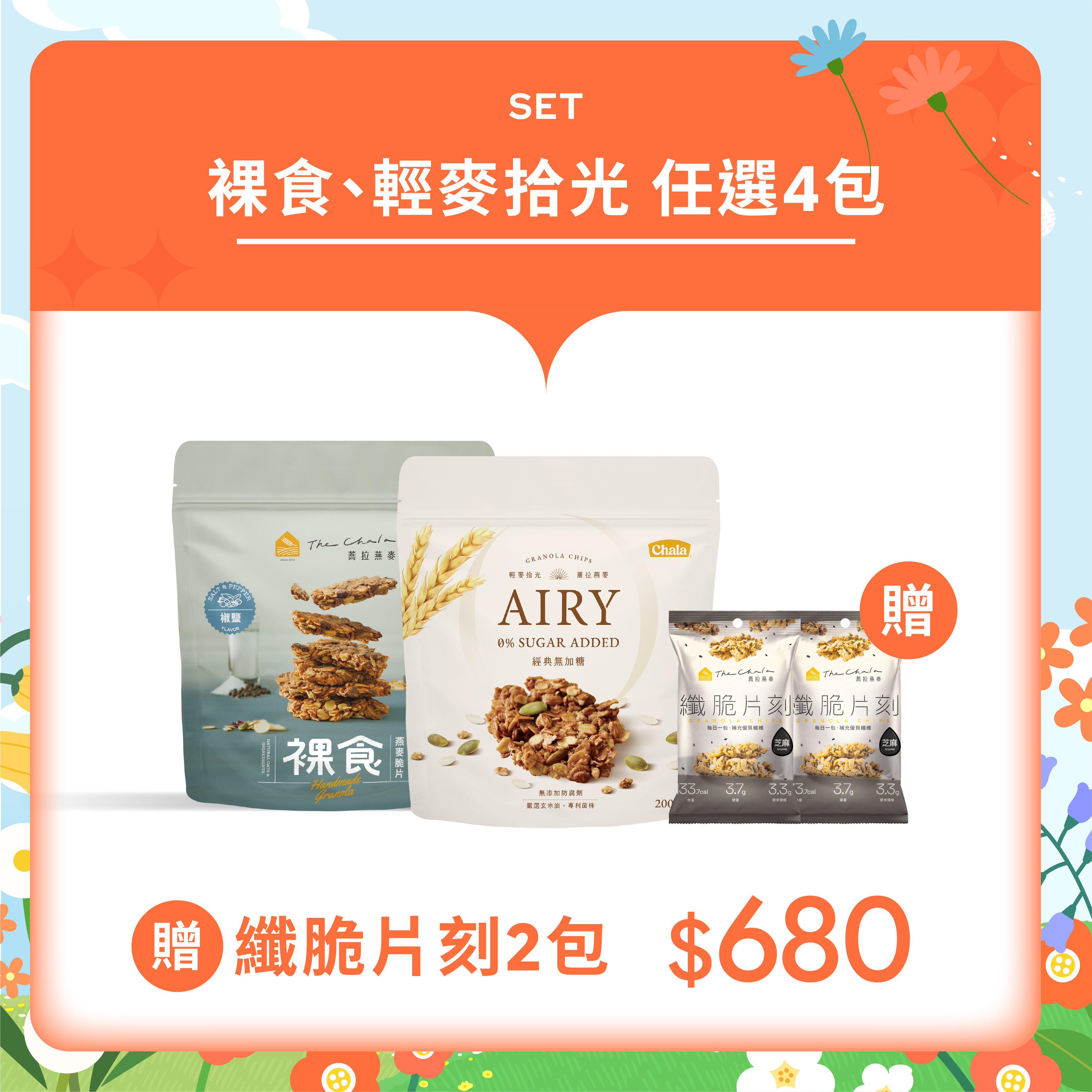 【4月會員日】裸食、輕麥拾光 4包$680 贈纖脆片刻2包