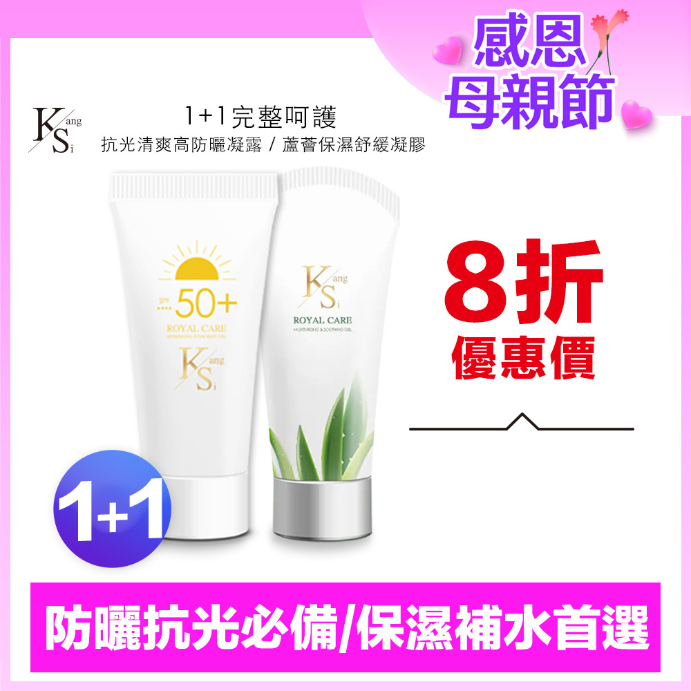 💖漂亮媽媽1+1呵護組｜高效補水保濕｜【KS】1+1完整呵護一組入(抗光清爽高防曬凝露 SPF50+ ★★★★ 60ml*1+蘆薈保濕舒緩凝膠150ml*1)