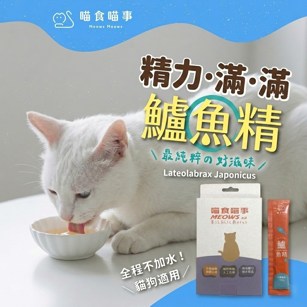 喵食喵事 精力滿滿鱸魚精 (11條/盒) 貓狗可食/台灣製造//犬貓適用/無添加