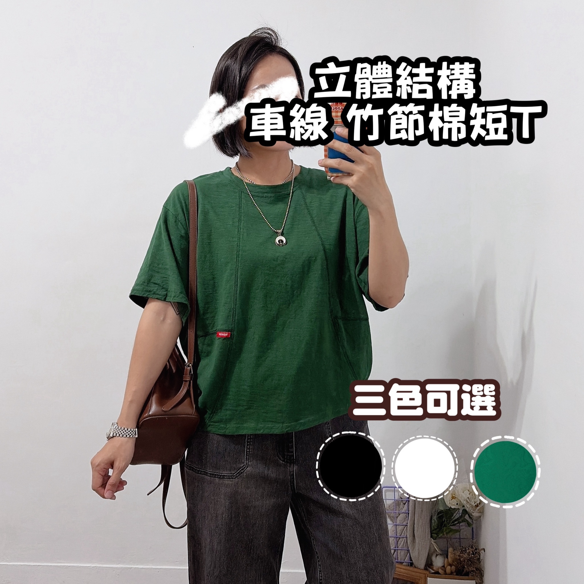 立體結構 竹節棉短T(綠色/黑色/白)