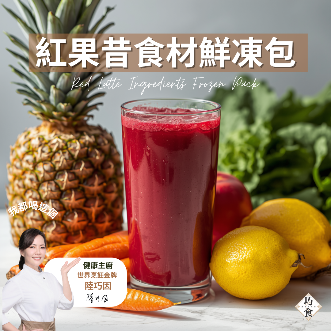 健康主廚陸巧因推薦：紅果昔食材鮮凍包。背景包含新鮮鳳梨、胡蘿蔔與檸檬，展示一杯深紅色的現打紅拿鐵，強調無添加與專業金牌主廚研發。
