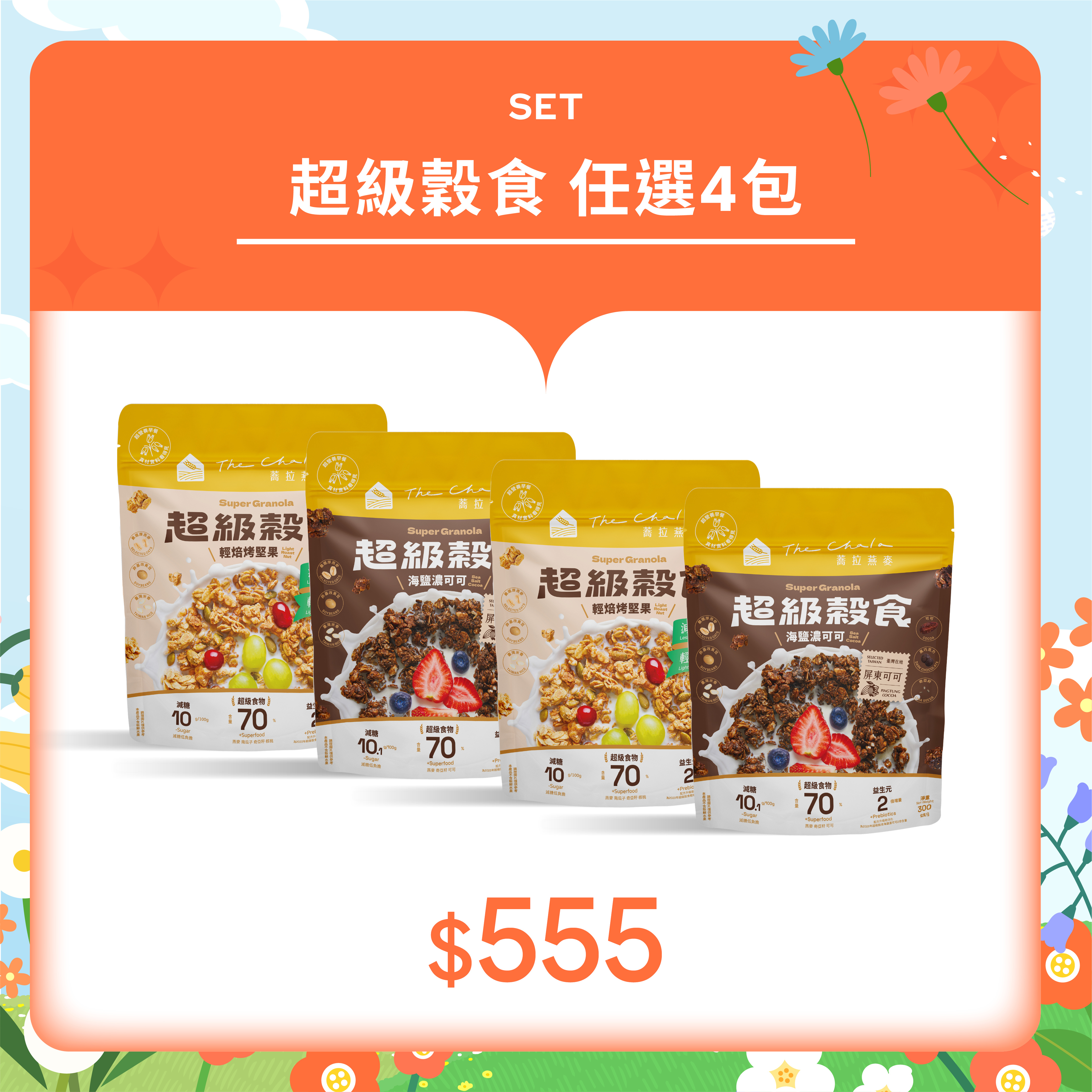 【4月會員日】超級穀食 4包 $555