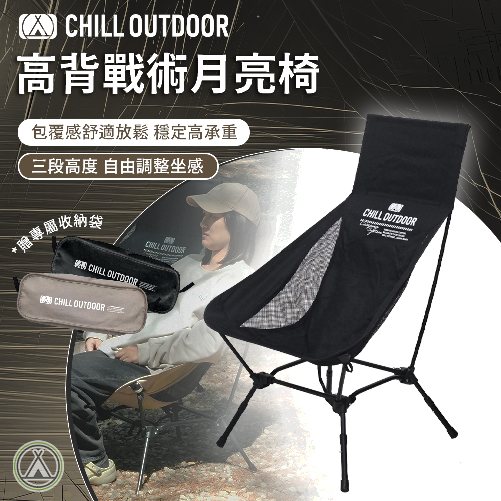 Chill Outdoor 高背戰術月亮椅