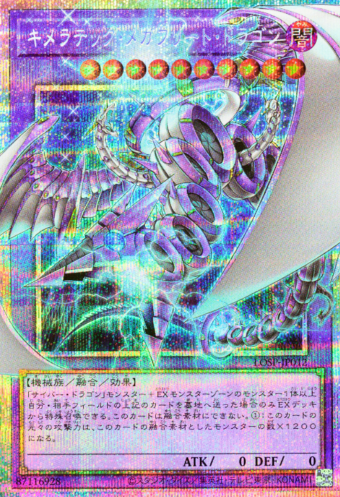 LOSP-JP012 (PSER)キメラテック・メガフリート・ドラゴン(奇美拉艦隊龍)