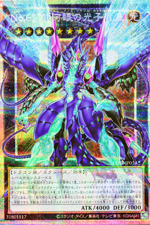 LOSP-JP014 (PSER)No.62 銀河眼の光子竜皇(No.62 銀河眼光子龍皇)