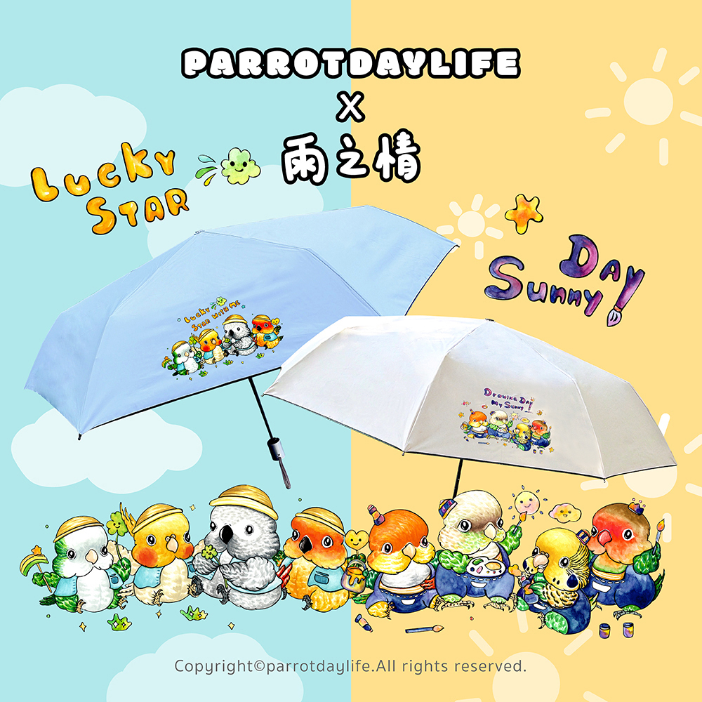 【插畫家聯名】鸚味日誌ParrotDaylifeX雨之情聯名傘款,可愛吸睛,兩種雨傘款式