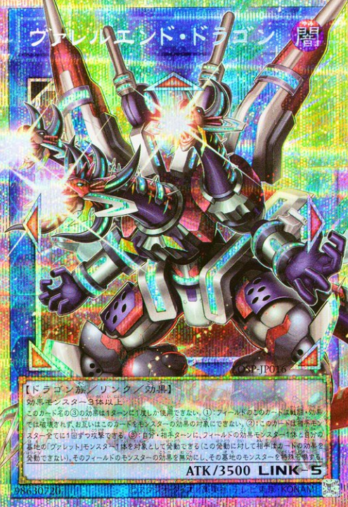 LOSP-JP016 (PSER)ヴァレルエンド・ドラゴン(槍管終焉龍)