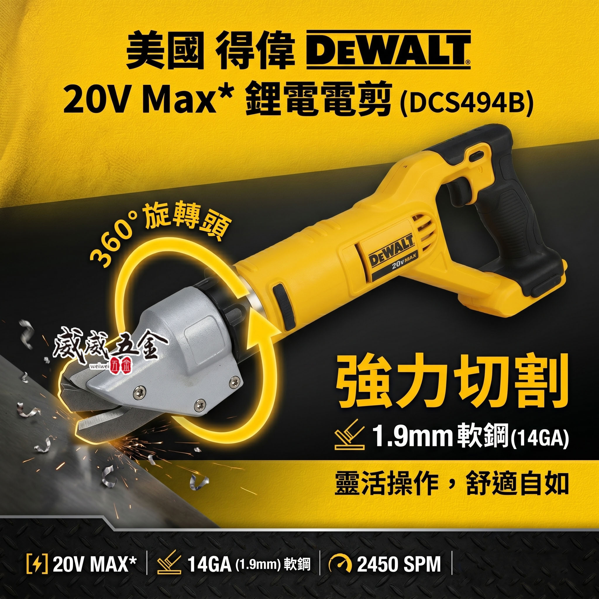DEWALT 美國 得偉｜20V 充電式鐵皮剪刀 14GA 1.9mm 鋰電電剪｜DCS494B｜公司貨 空機 DCS494N DCS494