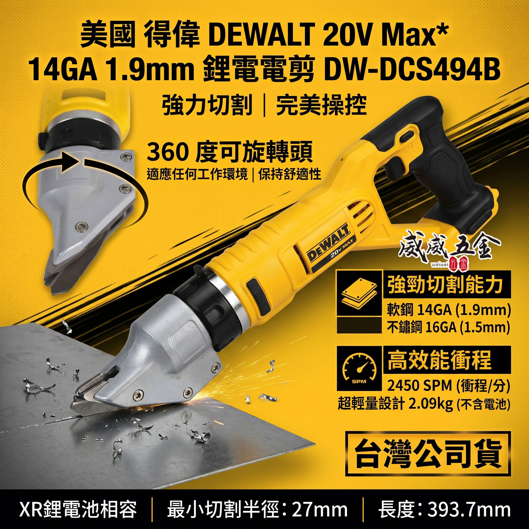 DEWALT 美國 得偉｜20V 充電式鐵皮剪刀 14GA 1.9mm 鋰電電剪｜DCS494B｜公司貨 空機 DCS494N DCS494