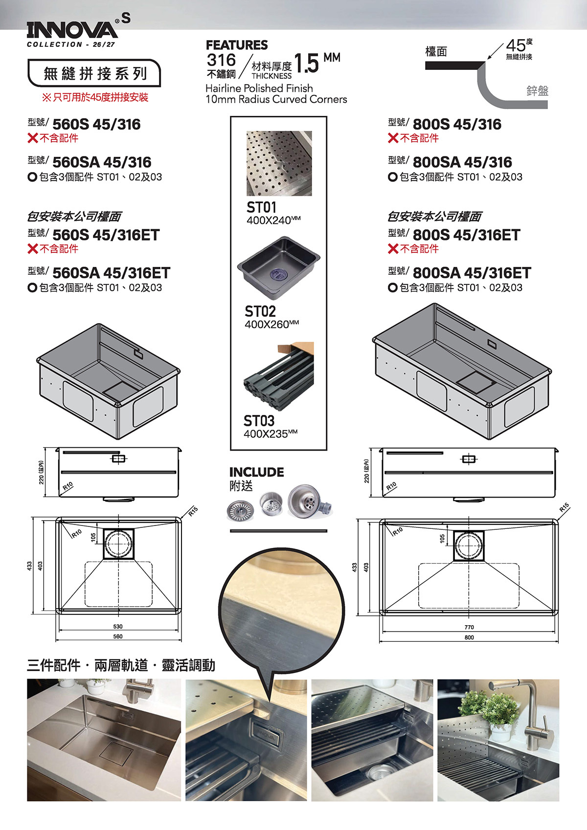 Innova S 無縫拼接 316不鏽鋼廚房鋅盤