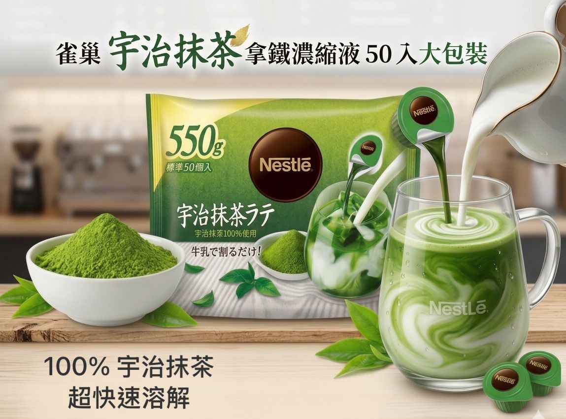 【預購】JM042102 雀巢 Nestle 宇治抹茶拿鐵濃縮液 (50 入大包裝)