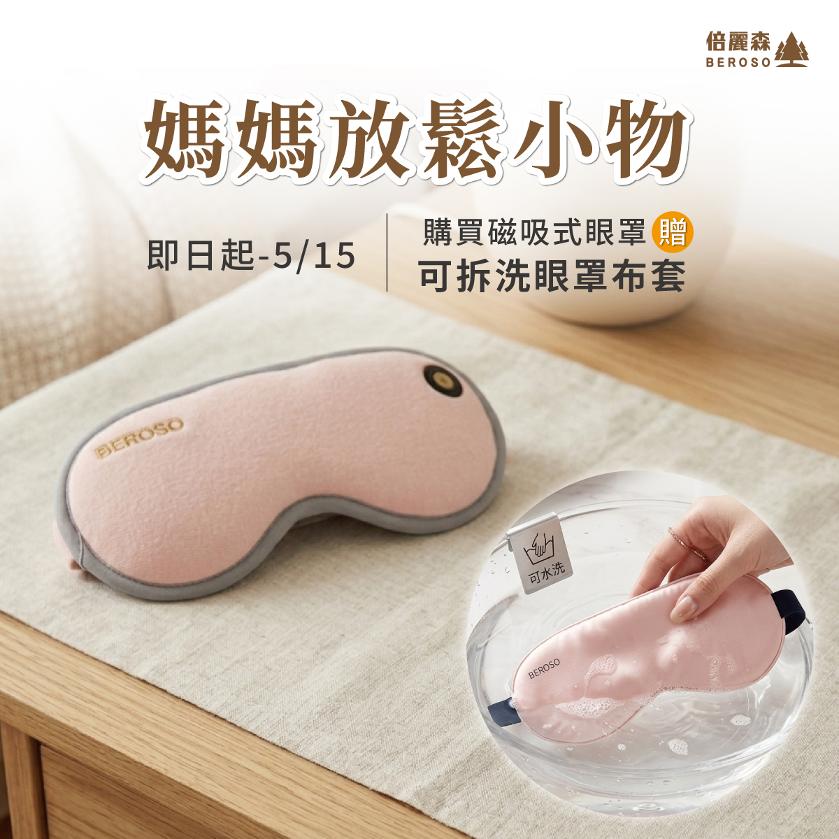 媽媽放送小物|磁吸式三段溫控定時立體熱敷眼罩(二色任選)A00029 贈 專用可拆洗外布套