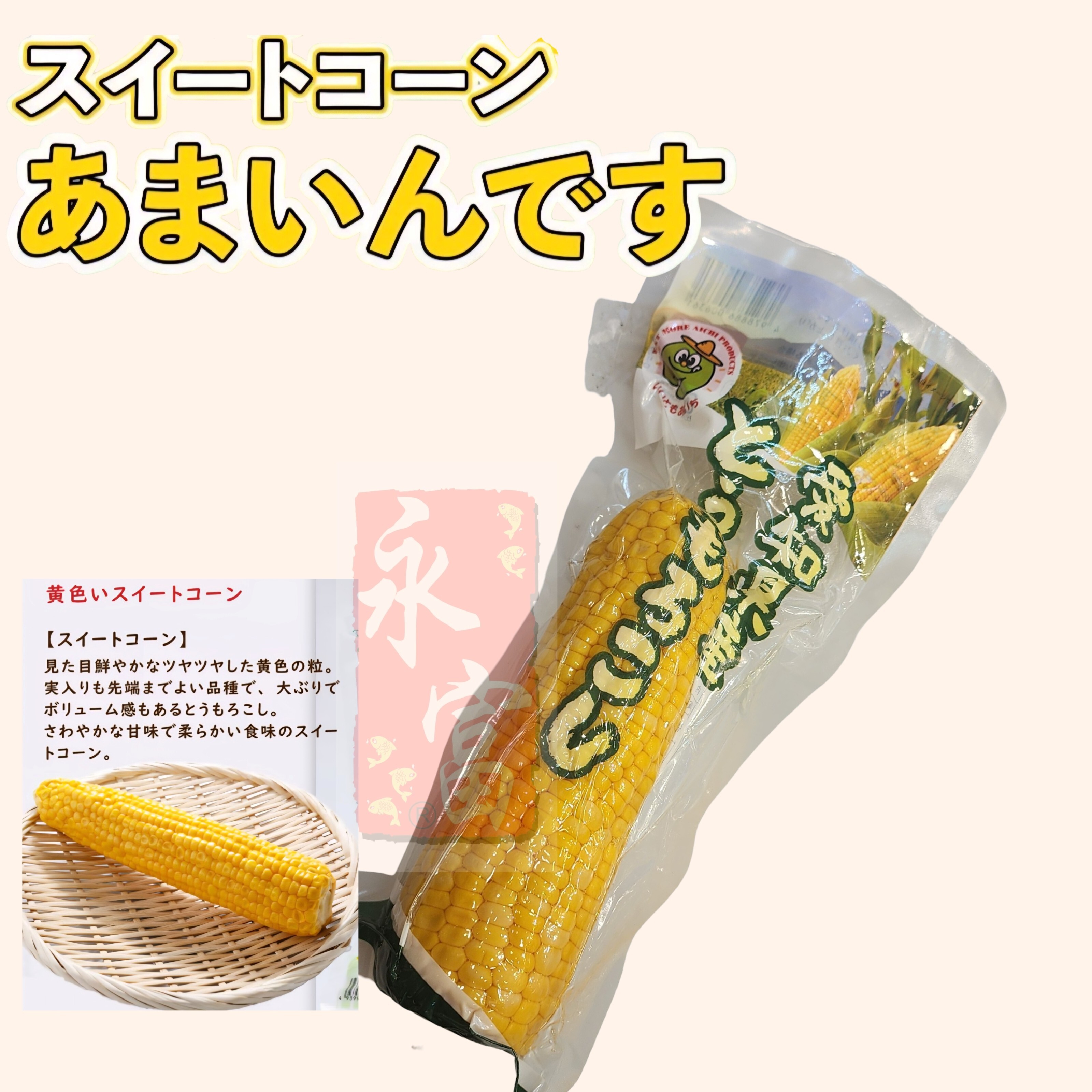 日本真空黃粟米