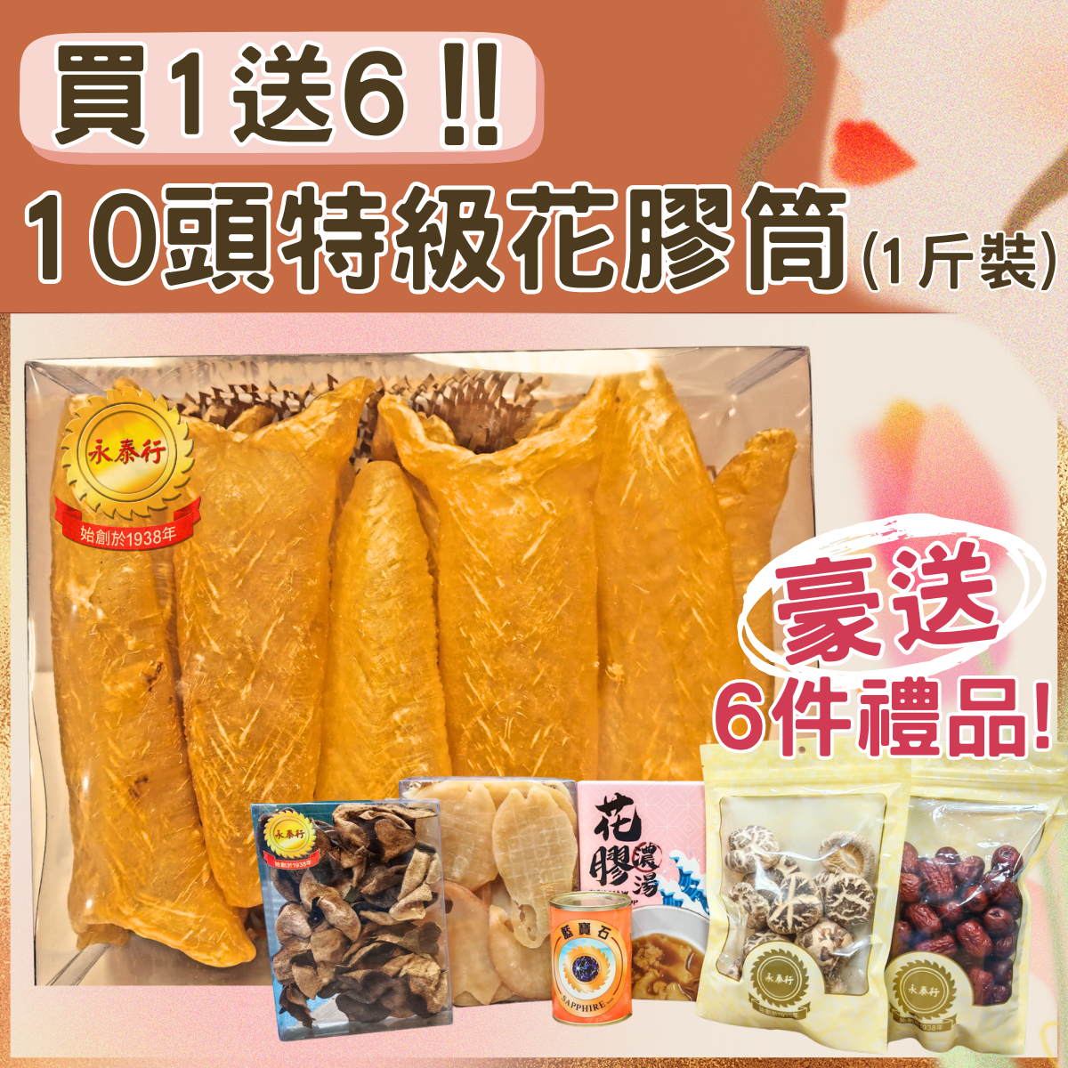 【母親節買1送6】10頭特級花膠筒 (1斤裝)