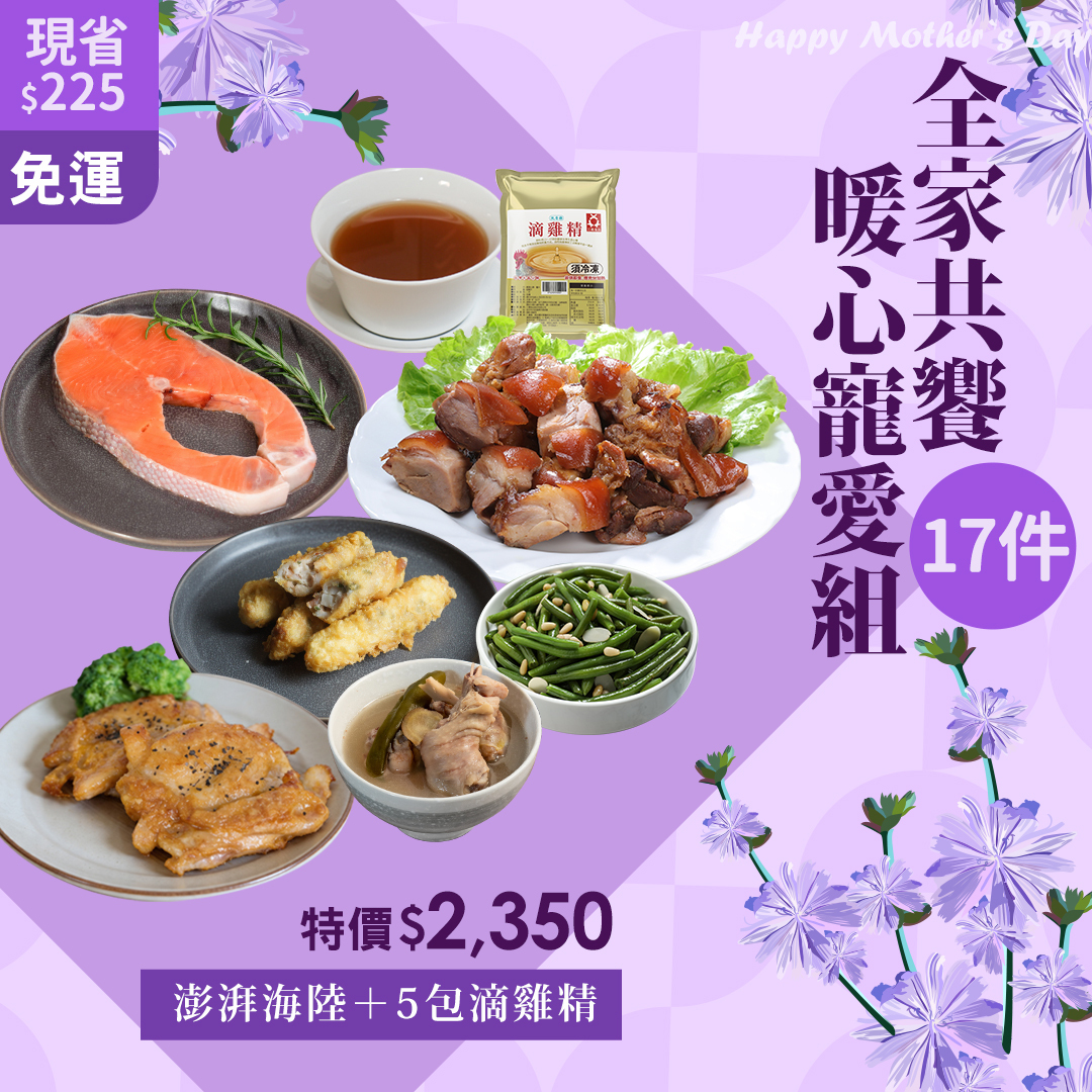 【母親節】全家共饗・暖心寵愛組