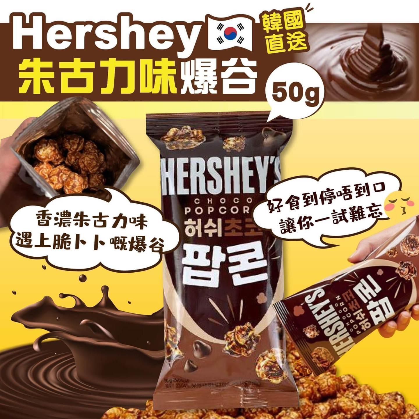 CF9904 HERSHEY - 朱古力爆谷 - 50g】（1套5包）