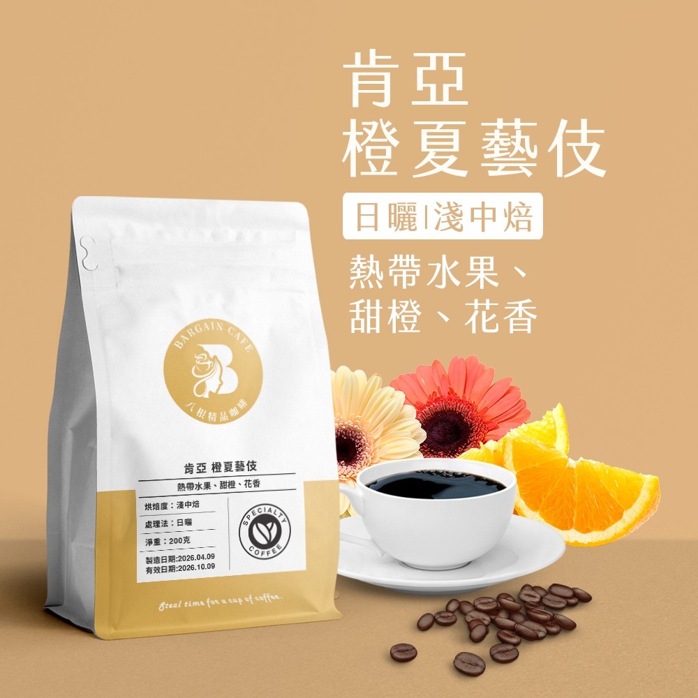 新產季｜肯亞藝伎組 (檸光+橙夏) 淺中焙 200克 咖啡 咖啡豆 精品咖啡