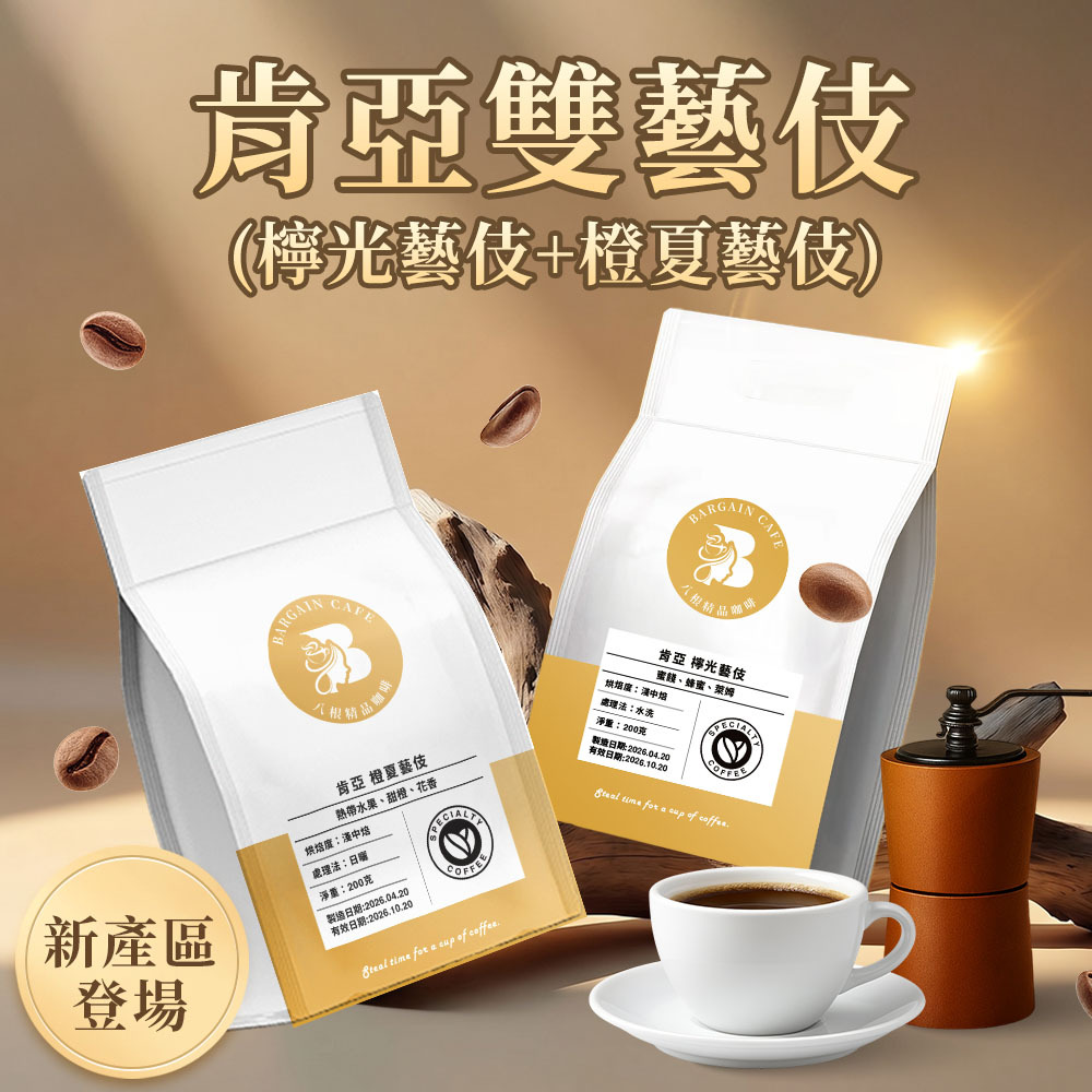 新產季｜肯亞藝伎組 (檸光+橙夏) 淺中焙 200克 咖啡 咖啡豆 精品咖啡
