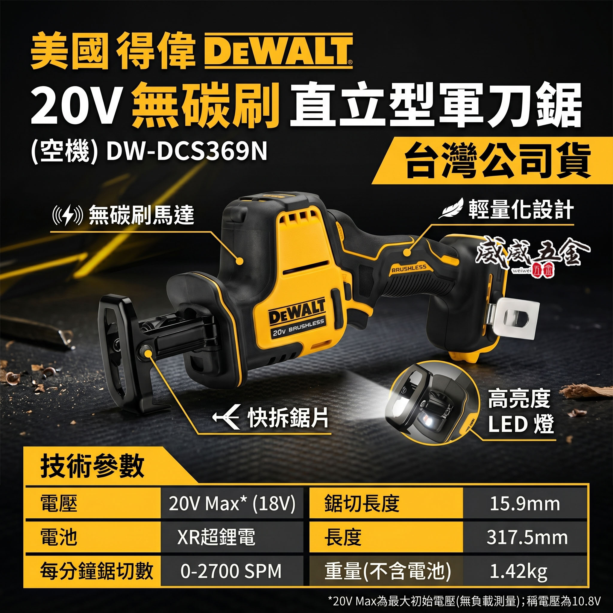 DEWALT 美國 得偉｜20V 無刷軍刀鋸 充電軍刀鋸 充電式無碳刷軍刀機｜DCS369B DCS369 DCS369N｜空機｜公司貨