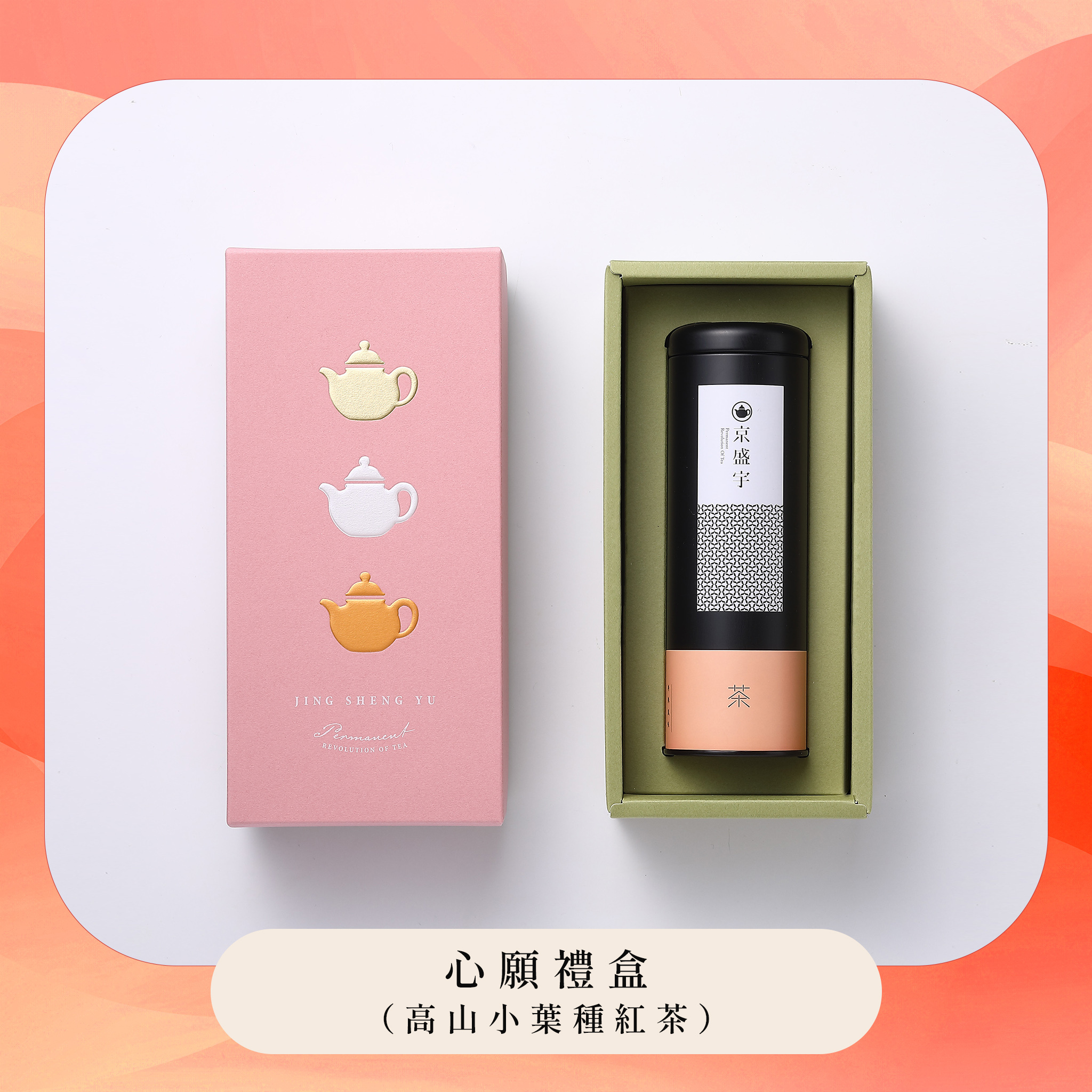 心願ギフトボックス 台灣紅茶 50g茶葉x1缶(選べる2味)