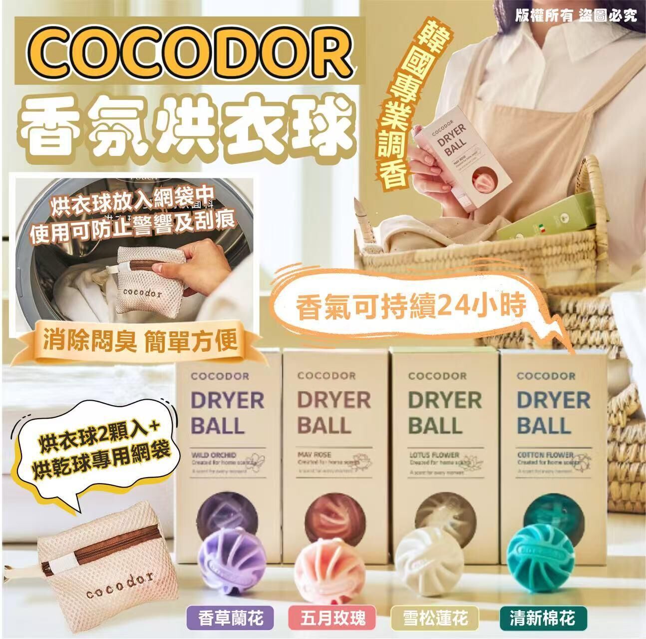 CF9906  Cocodor 香氛烘衣球 烘衣球2顆入+烘乾球專用網袋 $69/1 $135/2