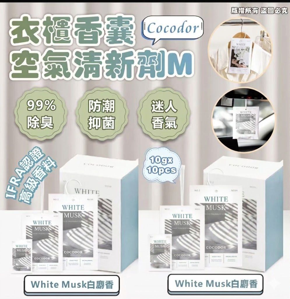 CF9907 Cocodor 衣櫃香囊空氣清新劑 M 10g x 10pcsWhite Musk 白麝香.  $69/1 $135/2