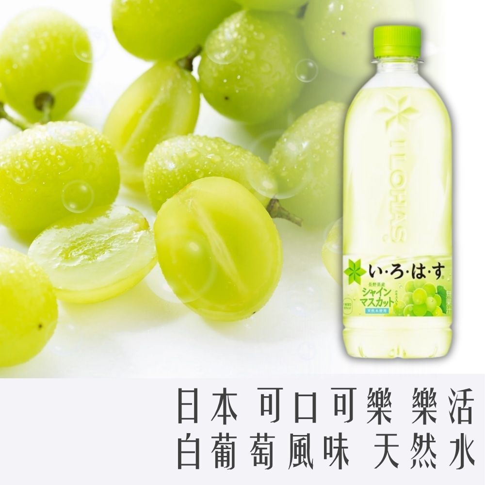 日本 可口可樂 樂活 白葡萄風味 天然水 540ml
