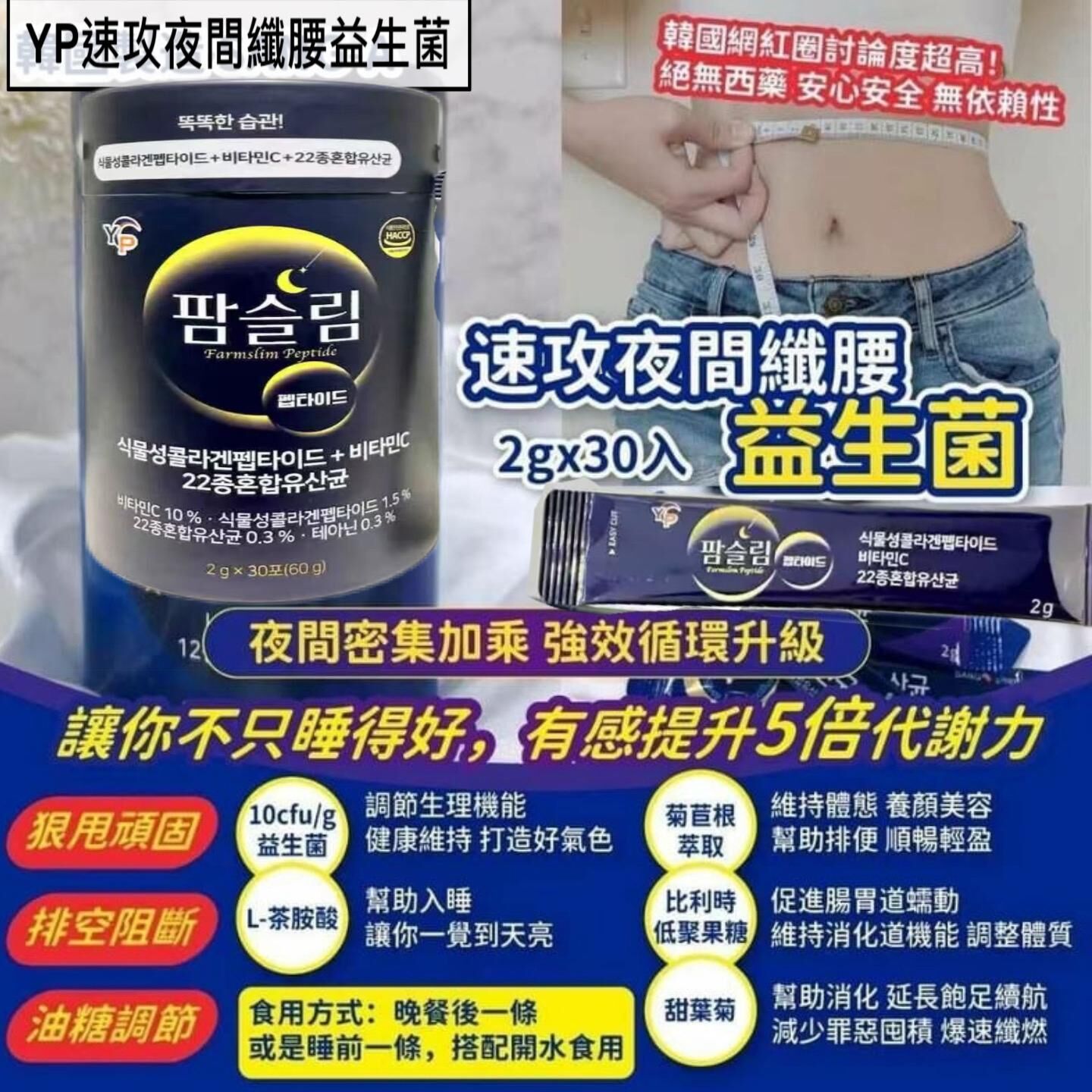 CF9908   韓國 YP速攻夜間纖腰益生菌  $89/1 $175/2