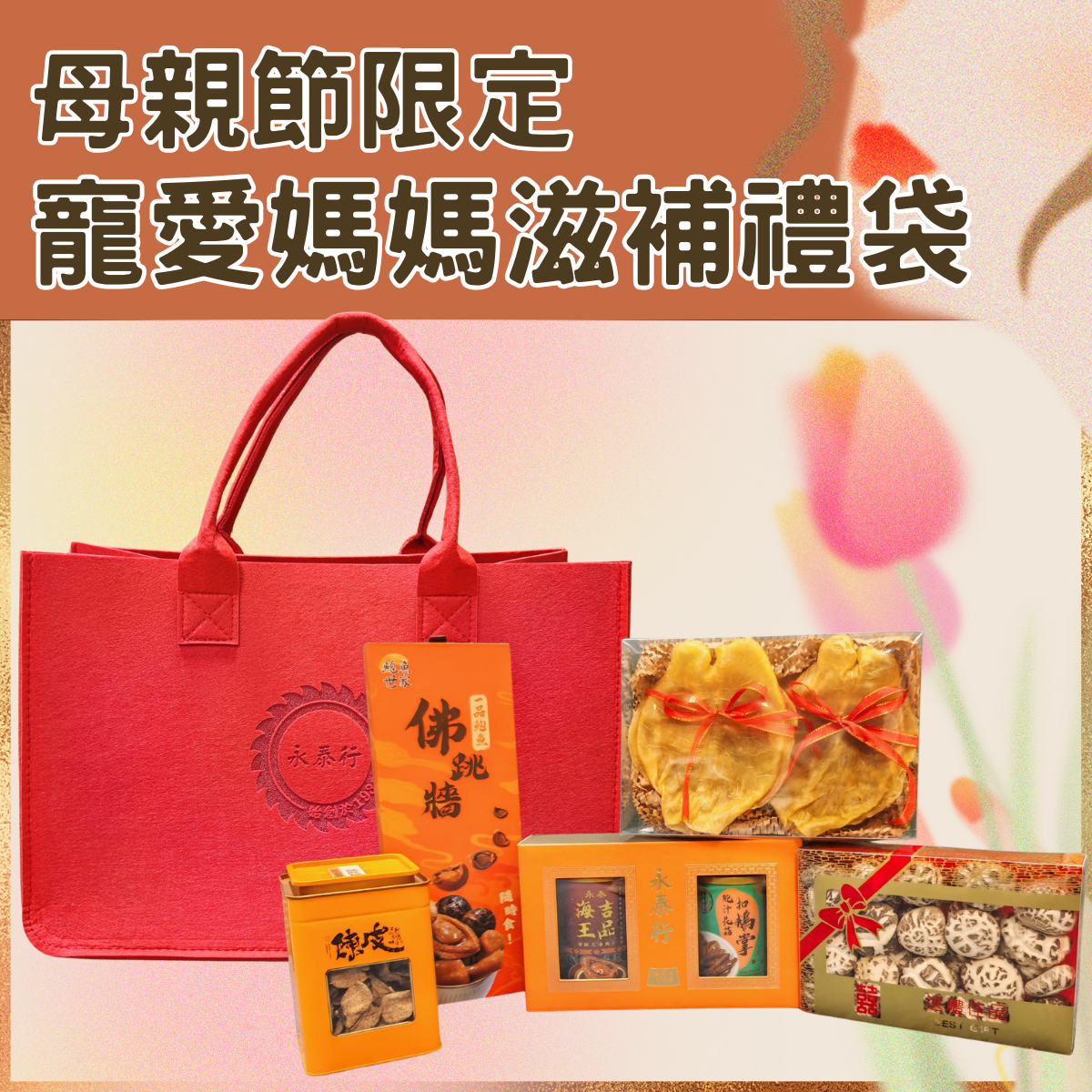 寵愛媽媽滋補禮袋