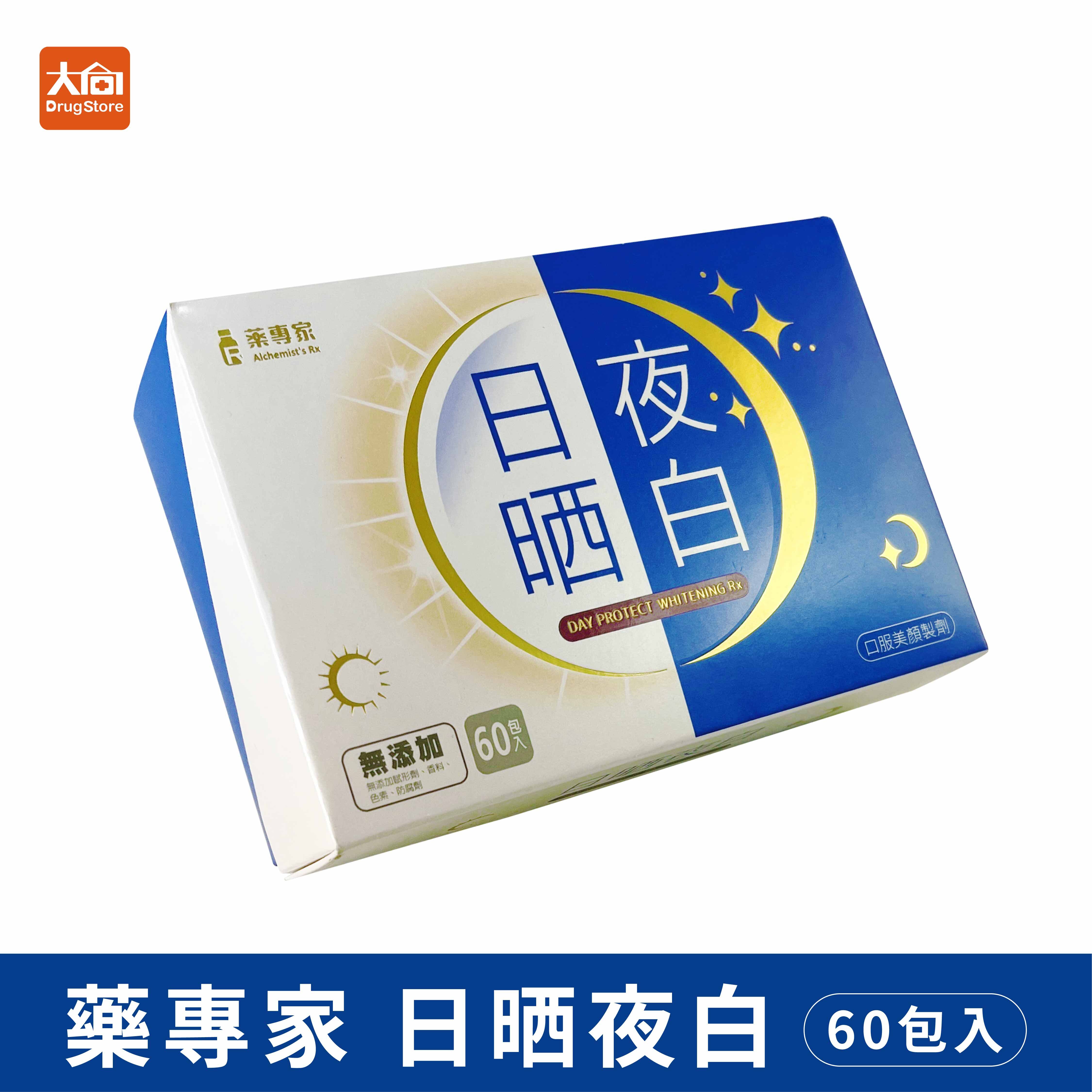 藥專家 日晒夜白粉劑 60包/盒