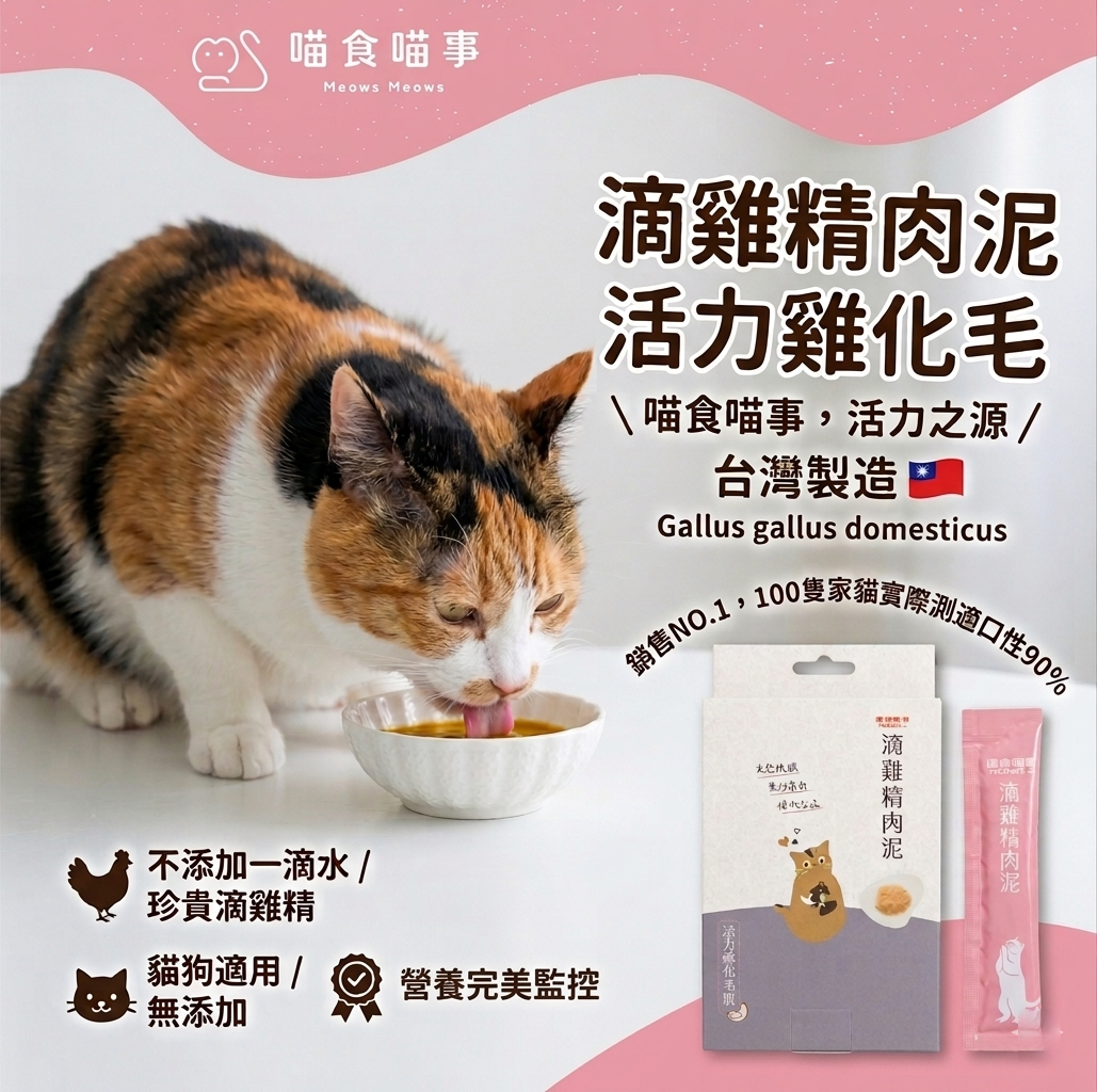 喵食喵事  滴雞精肉泥-活力雞化毛 (8條/盒) 貓狗可食/台灣製造//犬貓適用/無添加（1條）