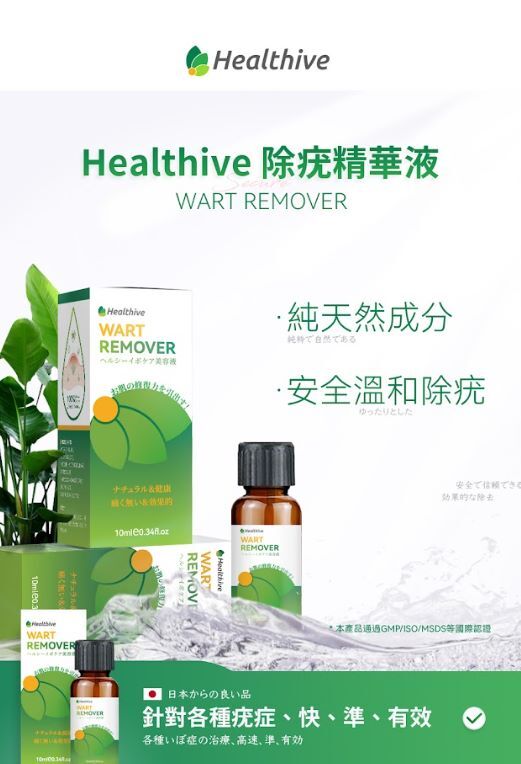 CF9910   日本Healthive除疣無印非藥性精華液  $149/1 $290/2