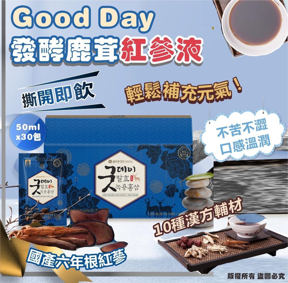 CF9912  韓國🇰🇷Good Day發酵鹿茸紅參液50mlx 30包