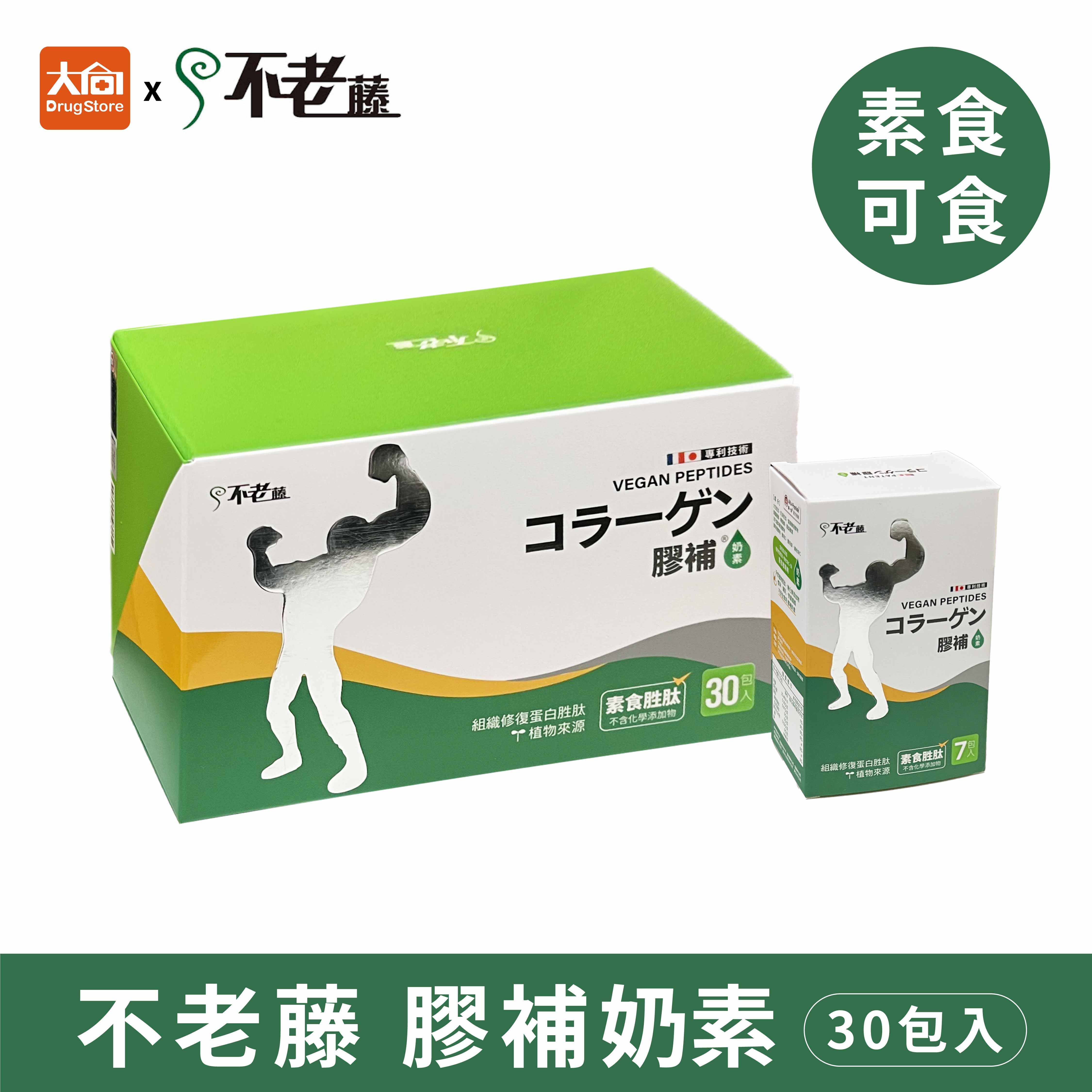 不老藤 膠補奶素粉包 30包/盒