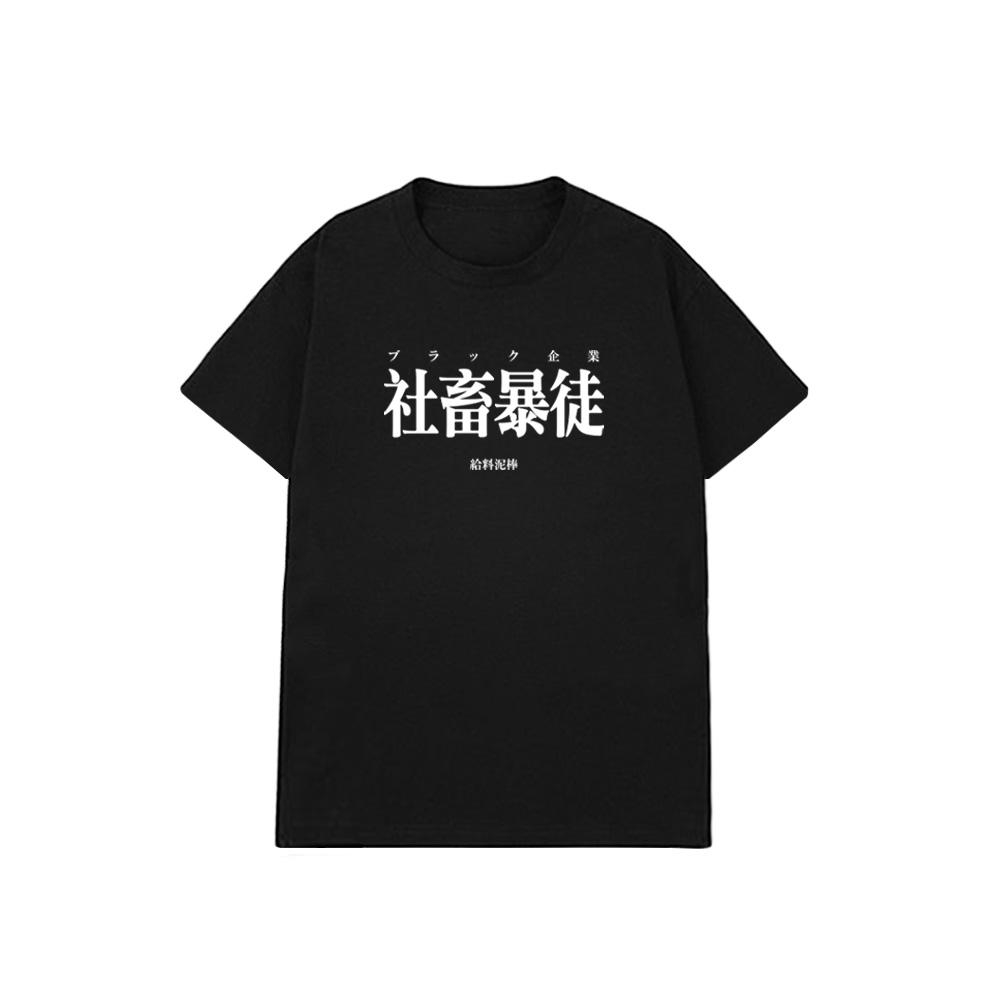 XCTRL  社畜暴徒短T-黑