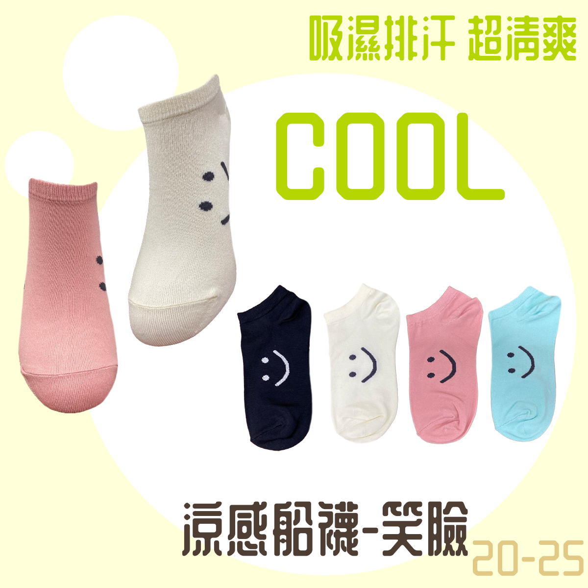 超細涼感船襪 微笑 0350 0359